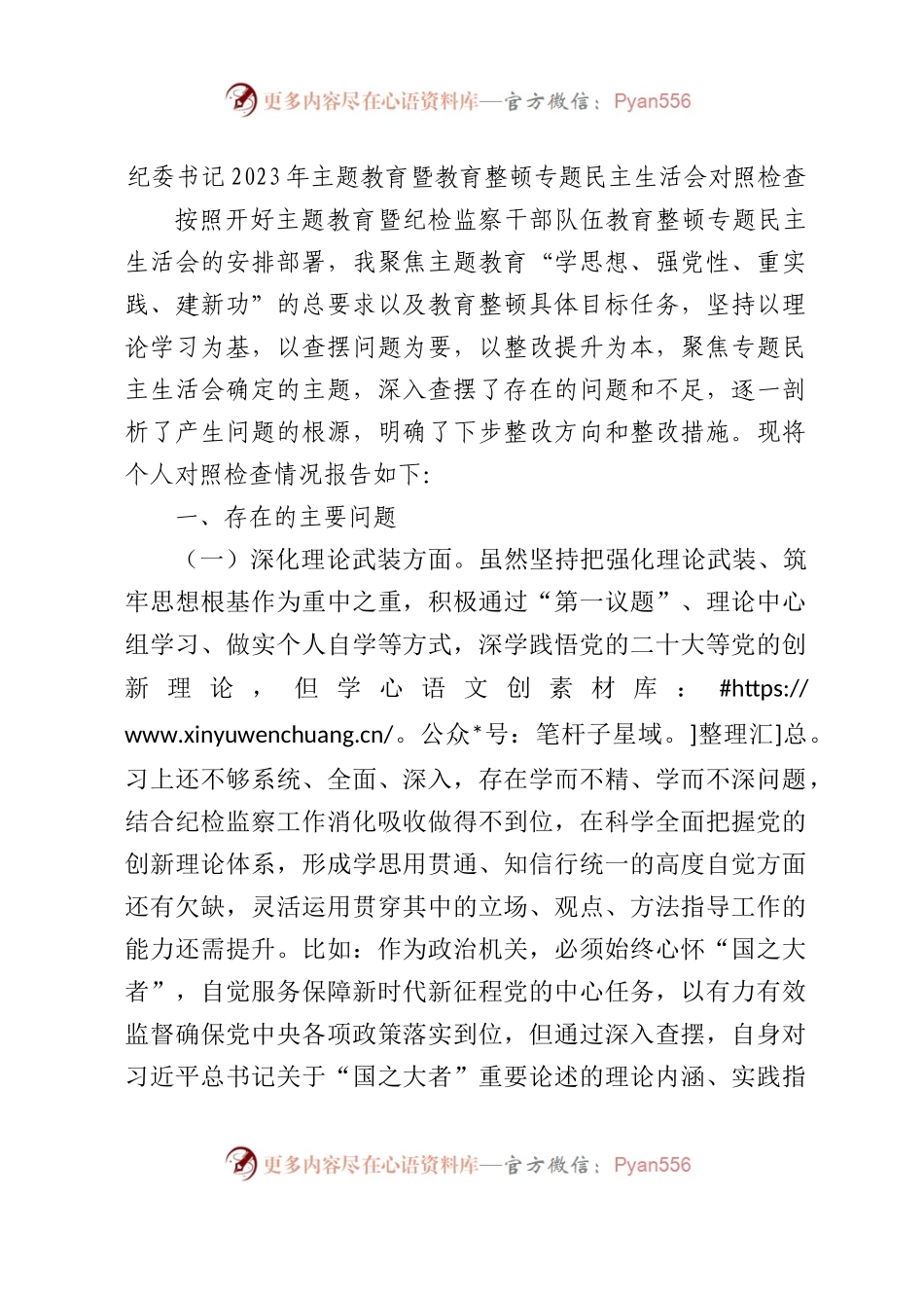 纪委书记主题教育暨教育整顿专题民主生活会对照检查3900字（五个方面版）.docx_第1页