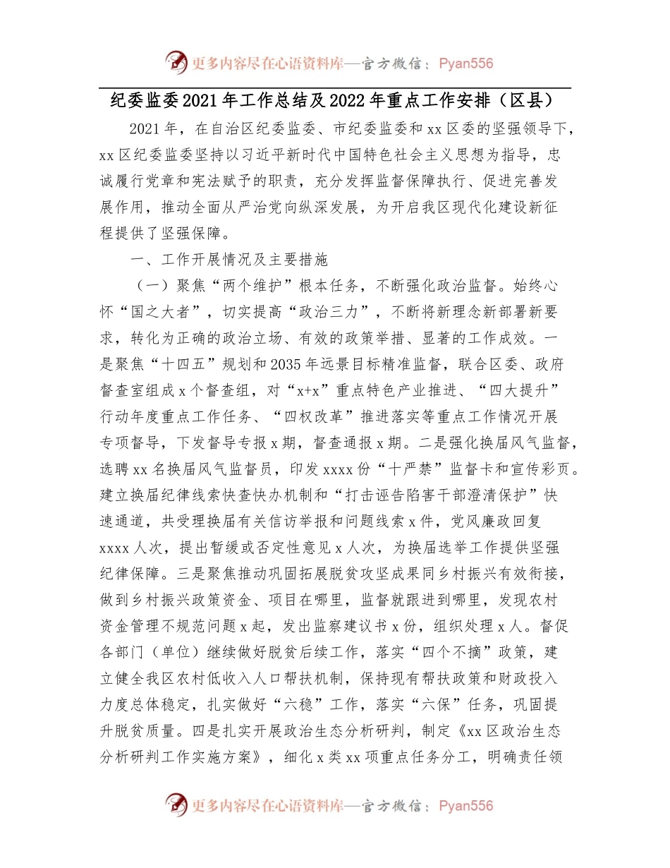 纪委监委2021年工作总结及2022年重点工作安排[区县].docx_第1页