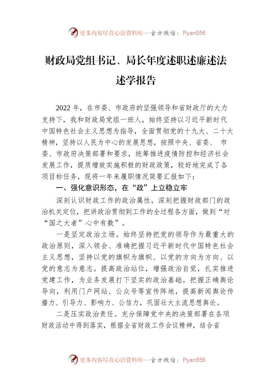 财政局党组书记、局长年度述职述廉述法述学报告.docx_第1页