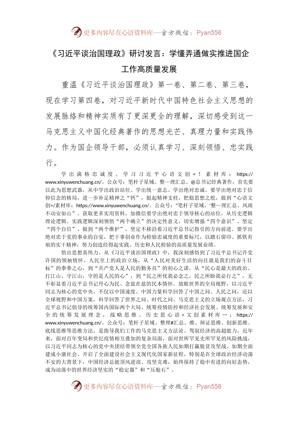 谈治国理政第四卷研讨发言：学懂弄通做实推进国企工作高质量发展.docx_第1页