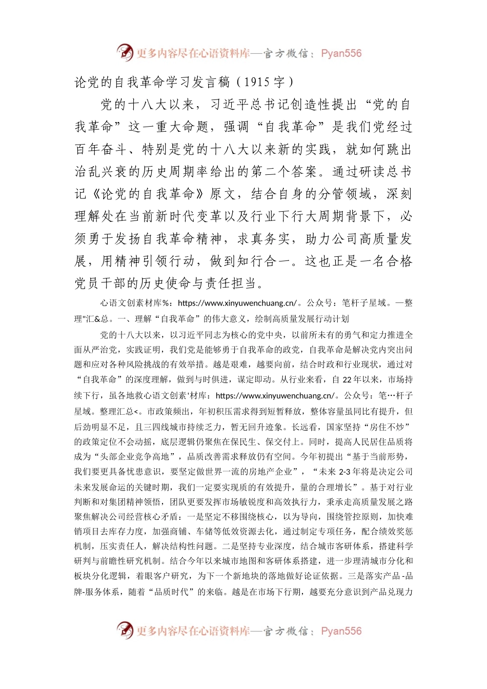 论党的自我革命学习发言稿.docx_第1页