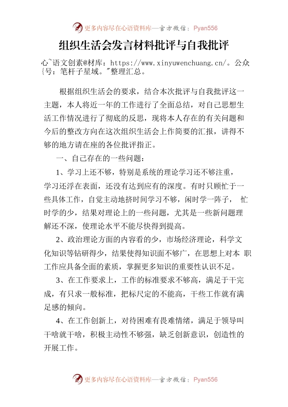 组织生活会发言材料批评与自我批评.docx_第1页