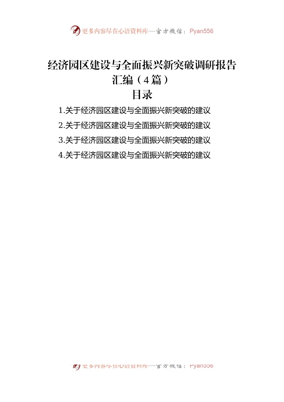 经济园区建设与全面振兴新突破调研报告汇编（4篇）.docx_第1页