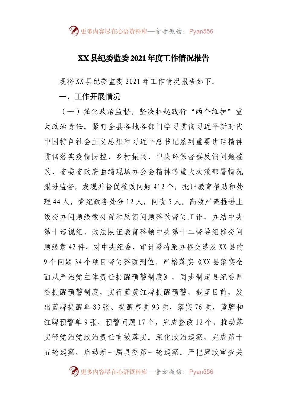 纪委监委2021年度工作情况报告.docx_第1页