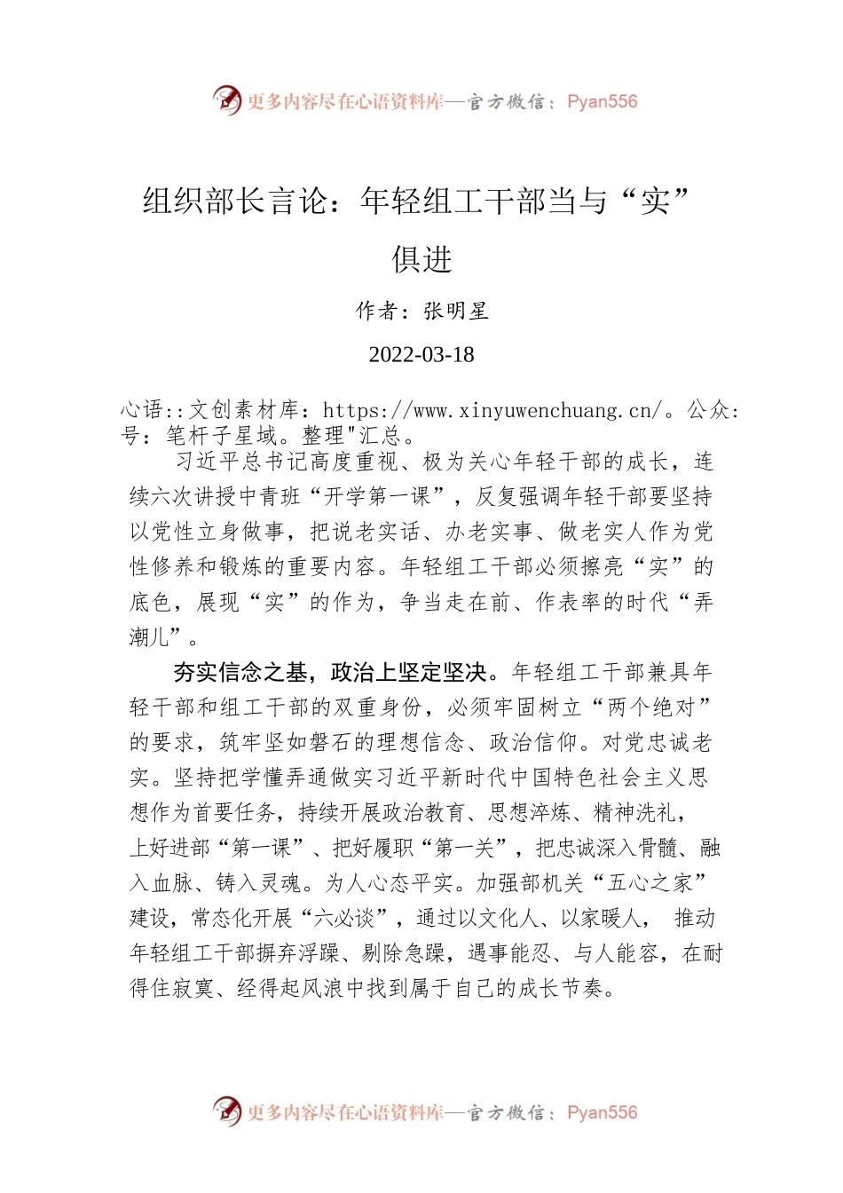 组织部长言论：年轻组工干部当与“实”俱进（20220318）.docx_第1页