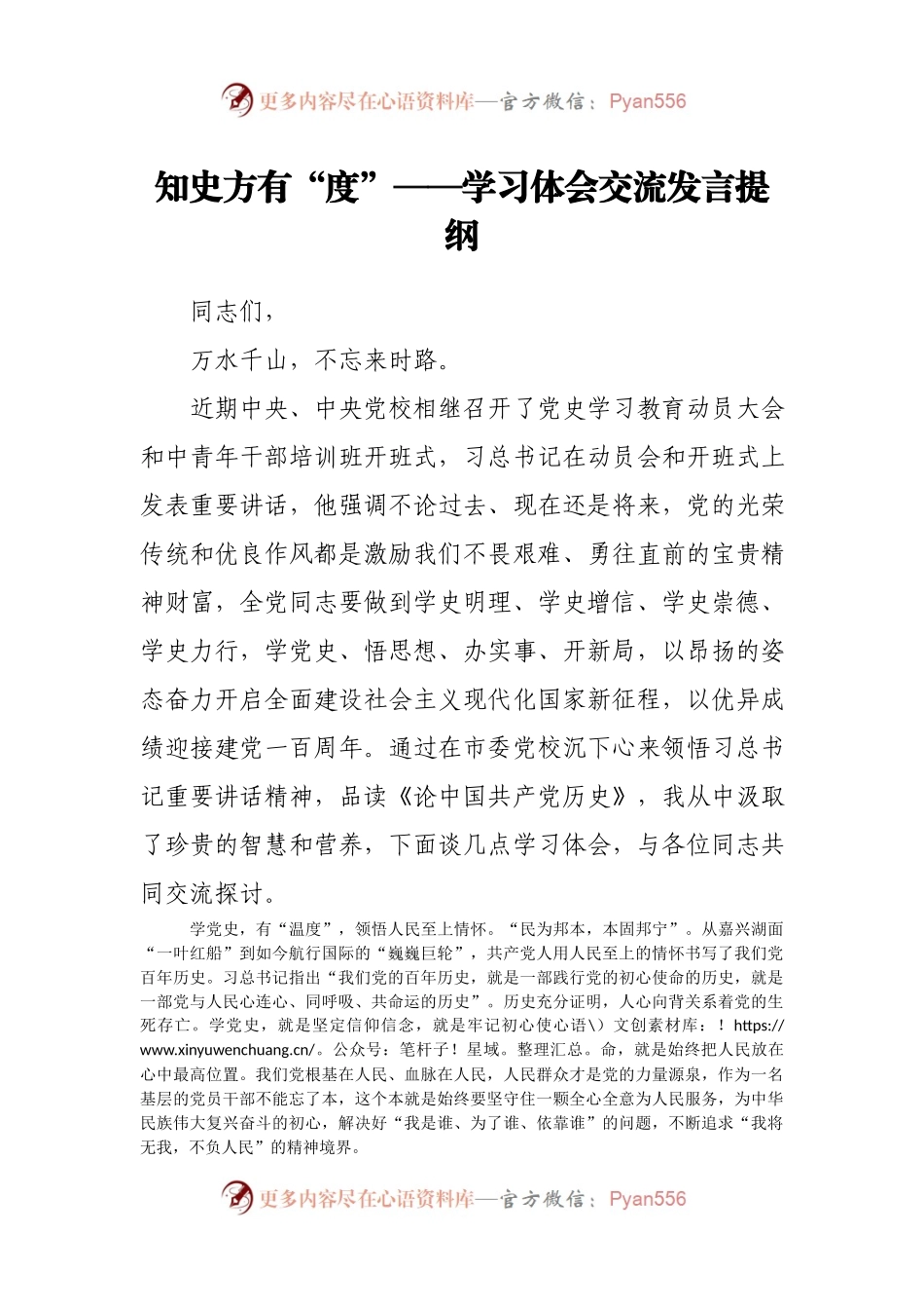 知史方有“度”——学习体会交流发言提纲.docx_第1页