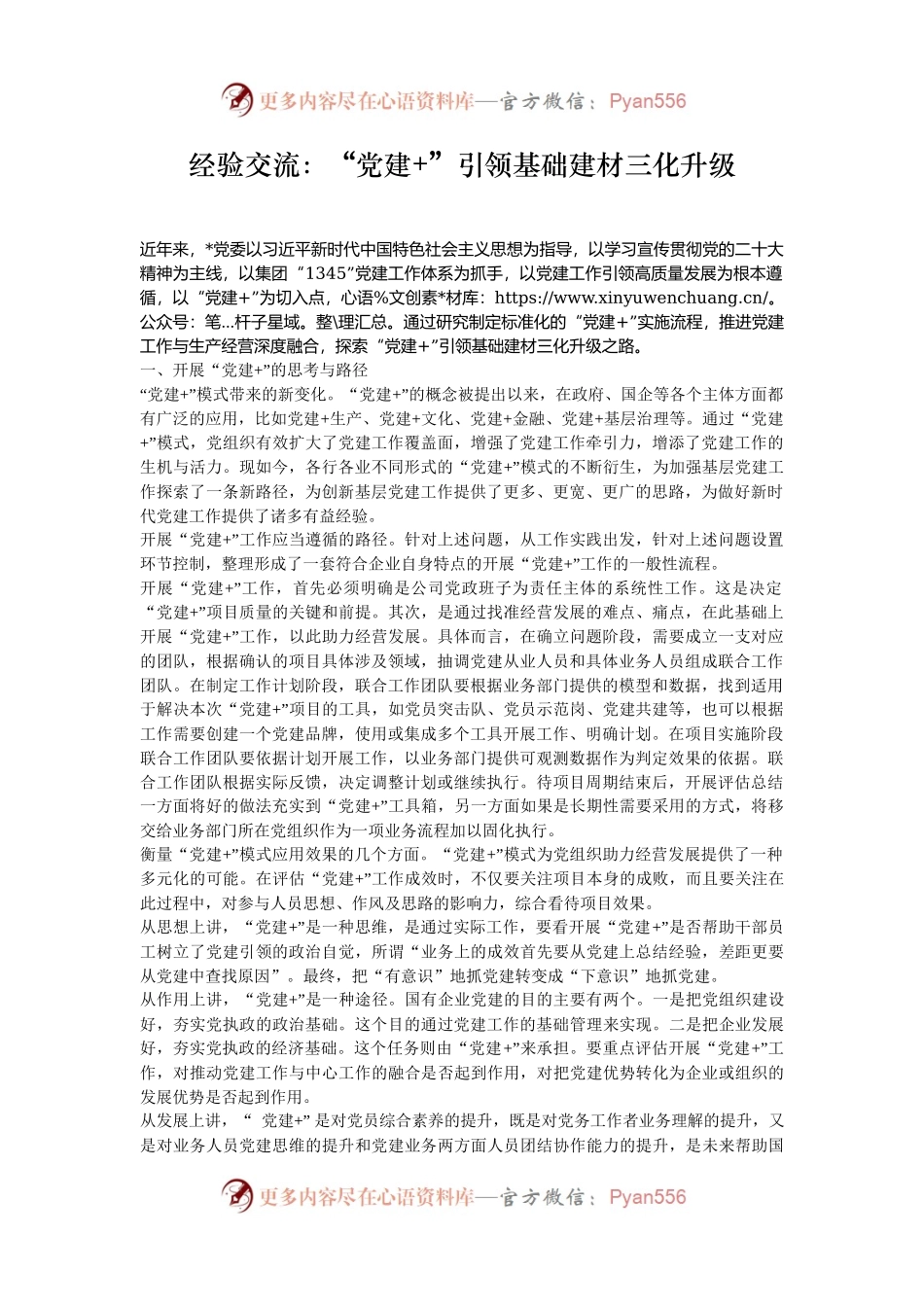 经验交流：“党建+”引领基础建材三化升级.docx_第1页