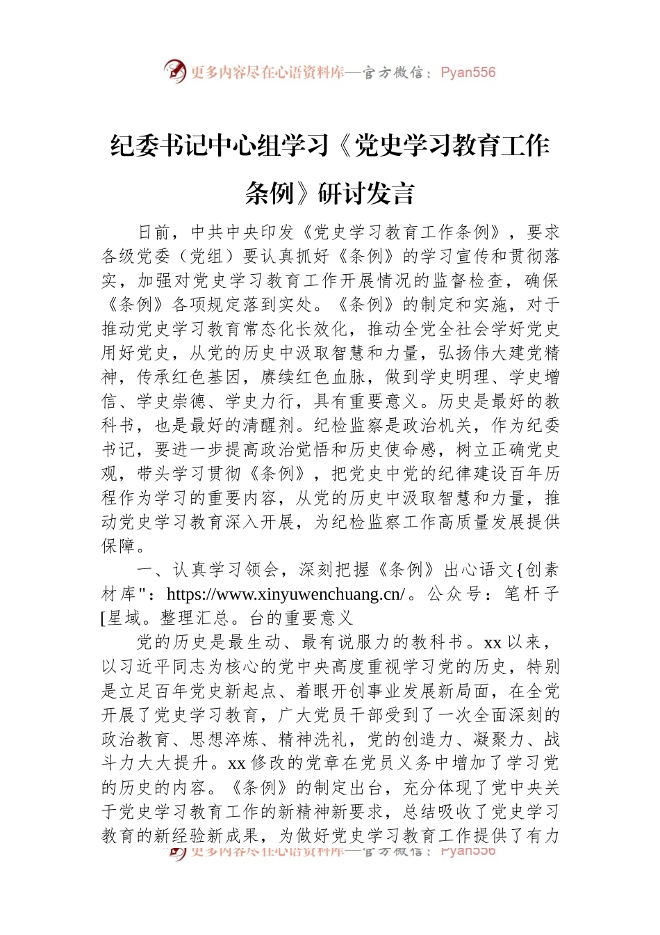 纪委书记中心组学习《党史学习教育工作条例》研讨发言稿.docx_第1页