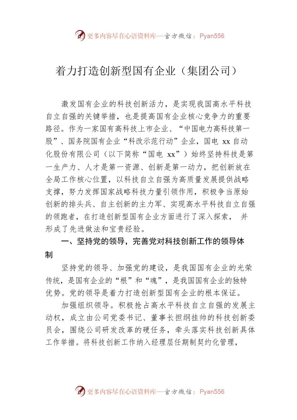着力打造创新型国有企业（集团公司）.docx_第1页
