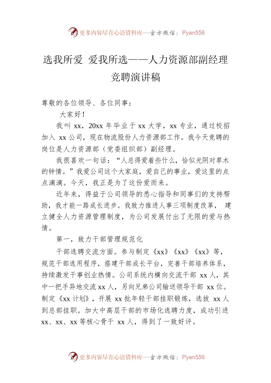 选我所爱 爱我所选——人力资源部副经理竞聘演讲稿.docx_第1页