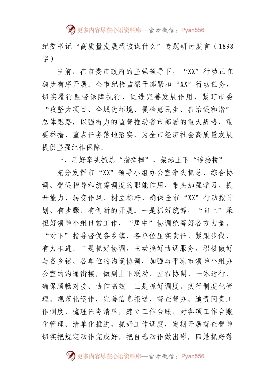 纪委书记“高质量发展我该谋什么”专题研讨发言.docx_第1页