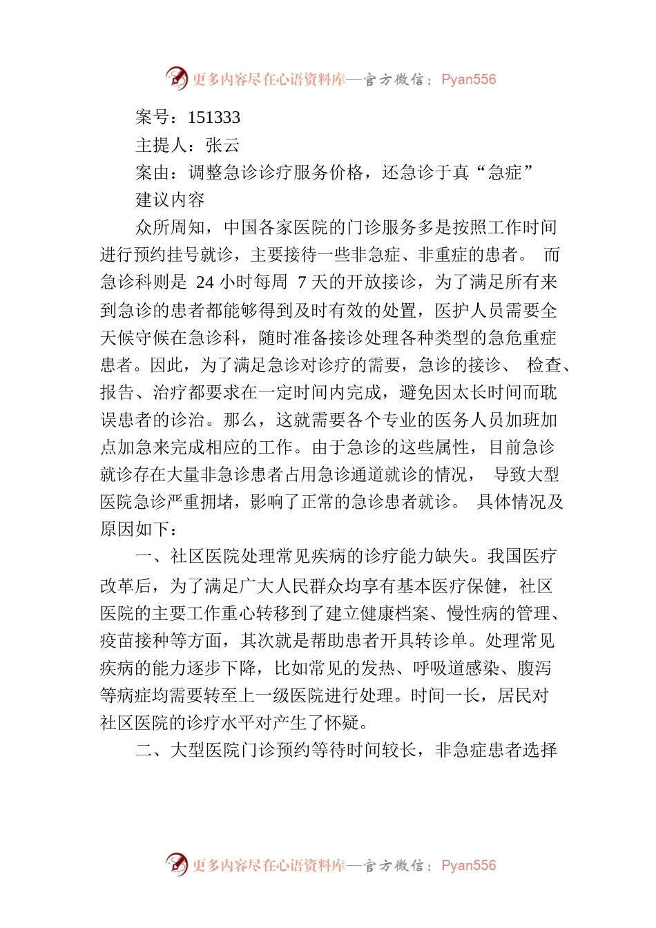 调整急诊诊疗服务价格，还急诊于真“急症”.docx_第1页
