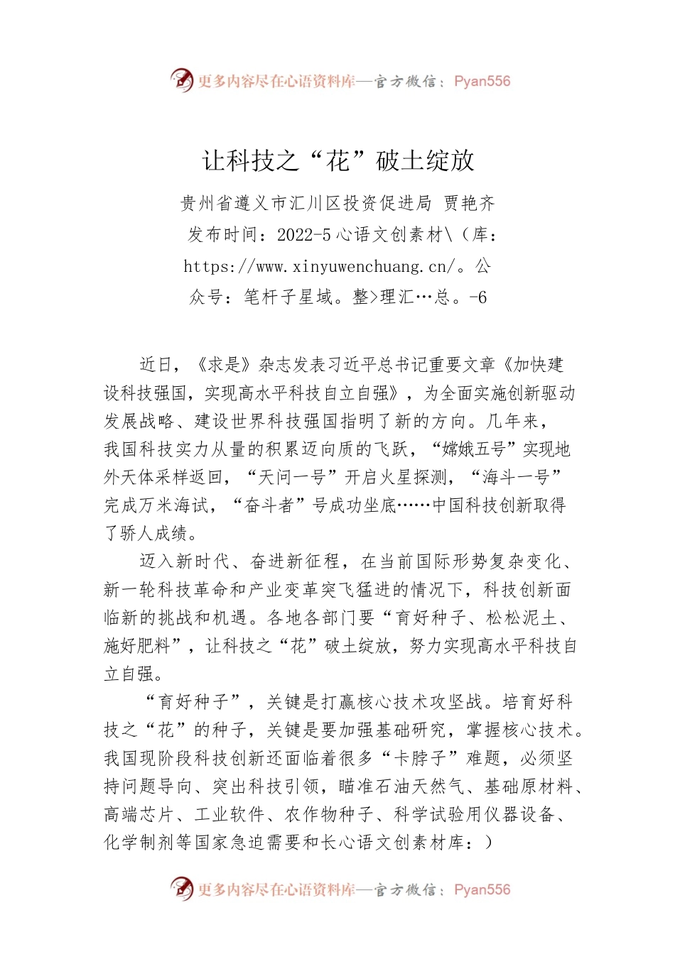 贾艳齐：让科技之“花”破土绽放（20220506）.docx_第1页
