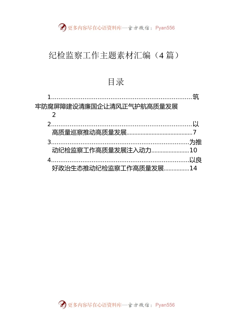 纪检监察工作主题素材汇编（4篇）.docx_第1页