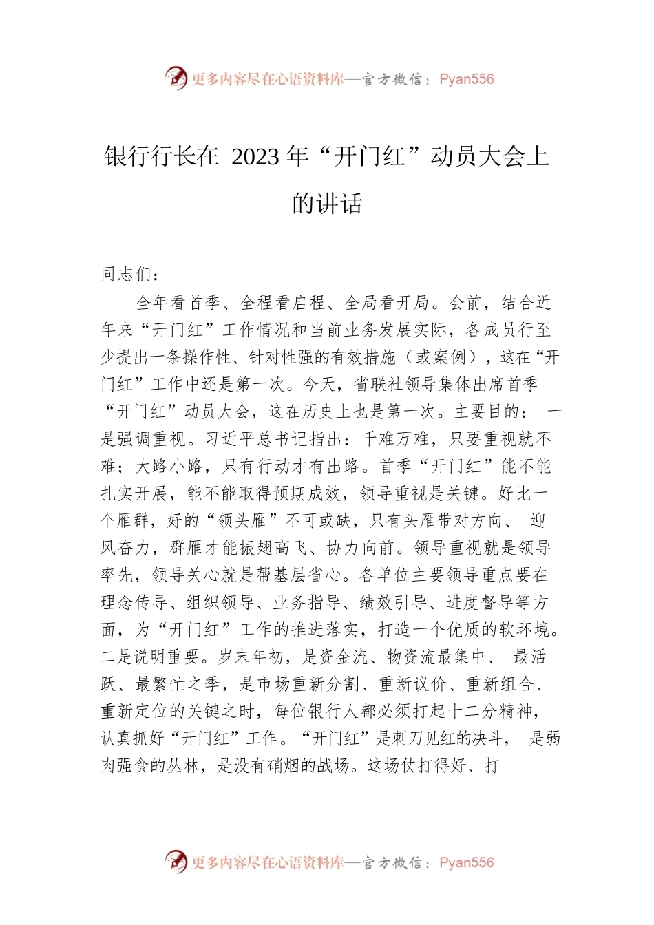 银行行长在2023年“开门红”动员大会上的讲话.docx_第1页
