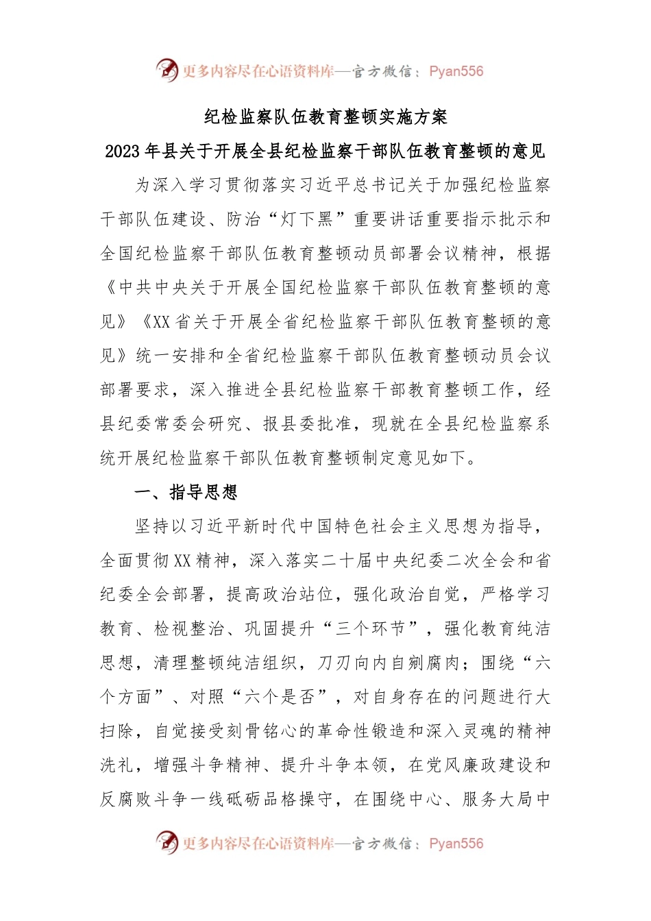 纪检监察队伍教育整顿实施方案.docx_第1页