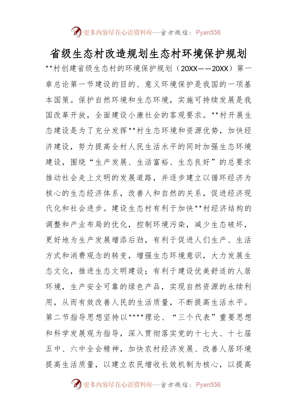 省级生态村改造规划生态村环境保护规划.docx_第1页