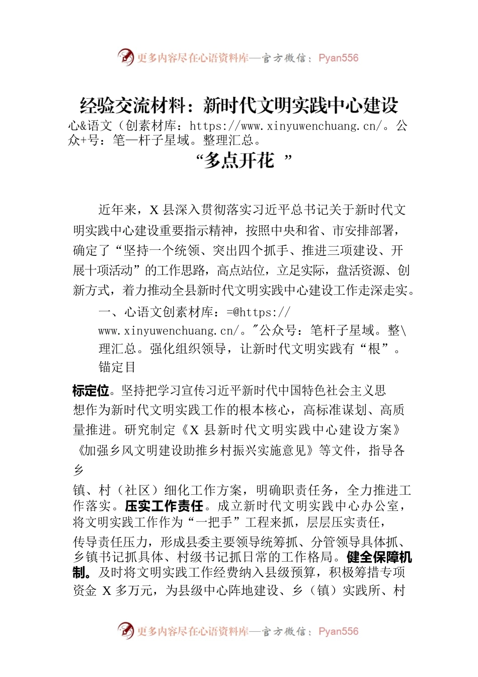 经验交流材料：新时代文明实践中心建设“多点开花”.docx_第1页