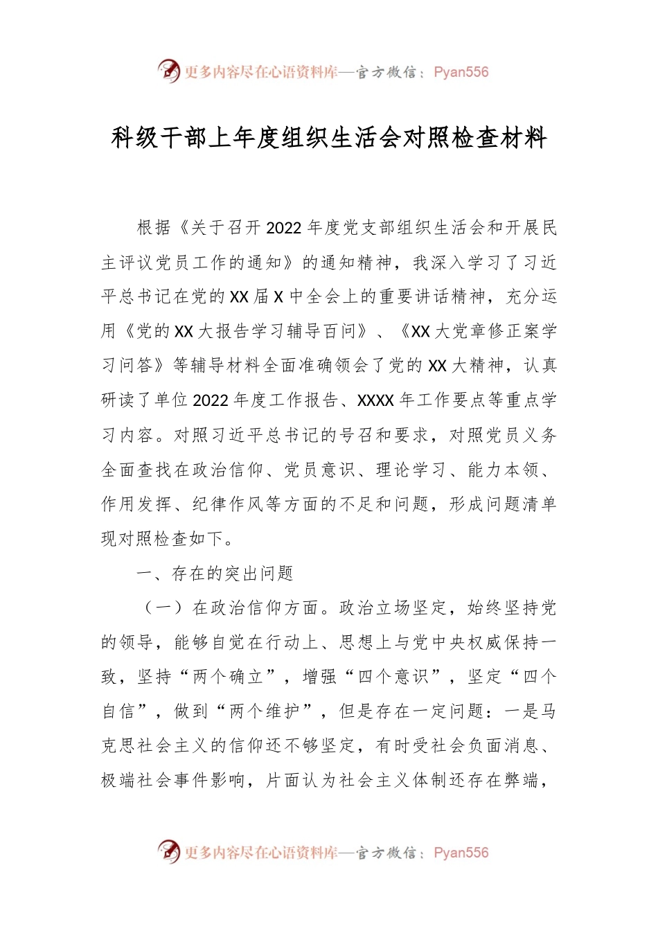 科级干部上年度组织生活会对照检查材料.docx_第1页