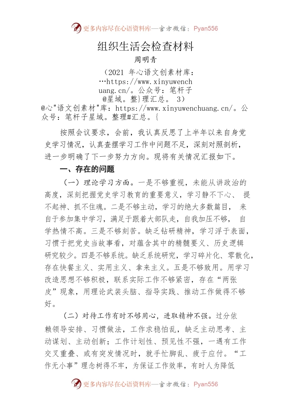 组织生活会自我分析材料.docx_第1页