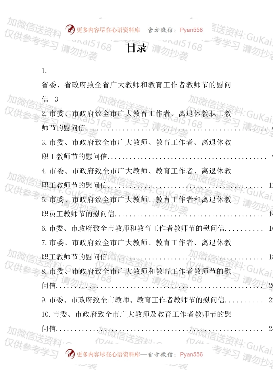 致教师节的慰问信汇编（24篇）.docx_第1页
