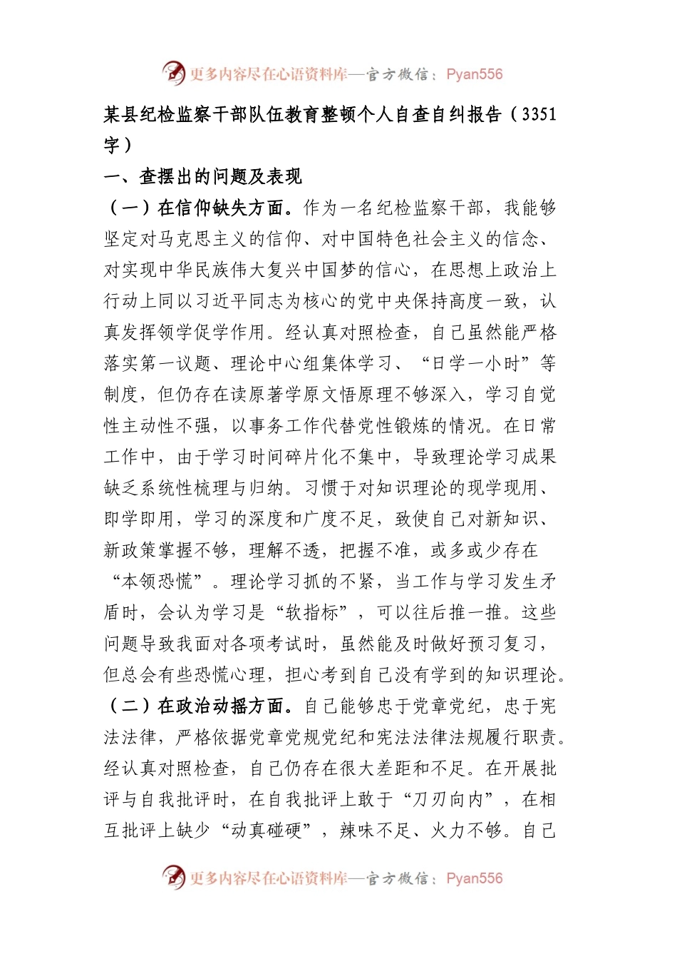 纪检监察干部队伍教育整顿个人自查自纠报告.docx_第1页