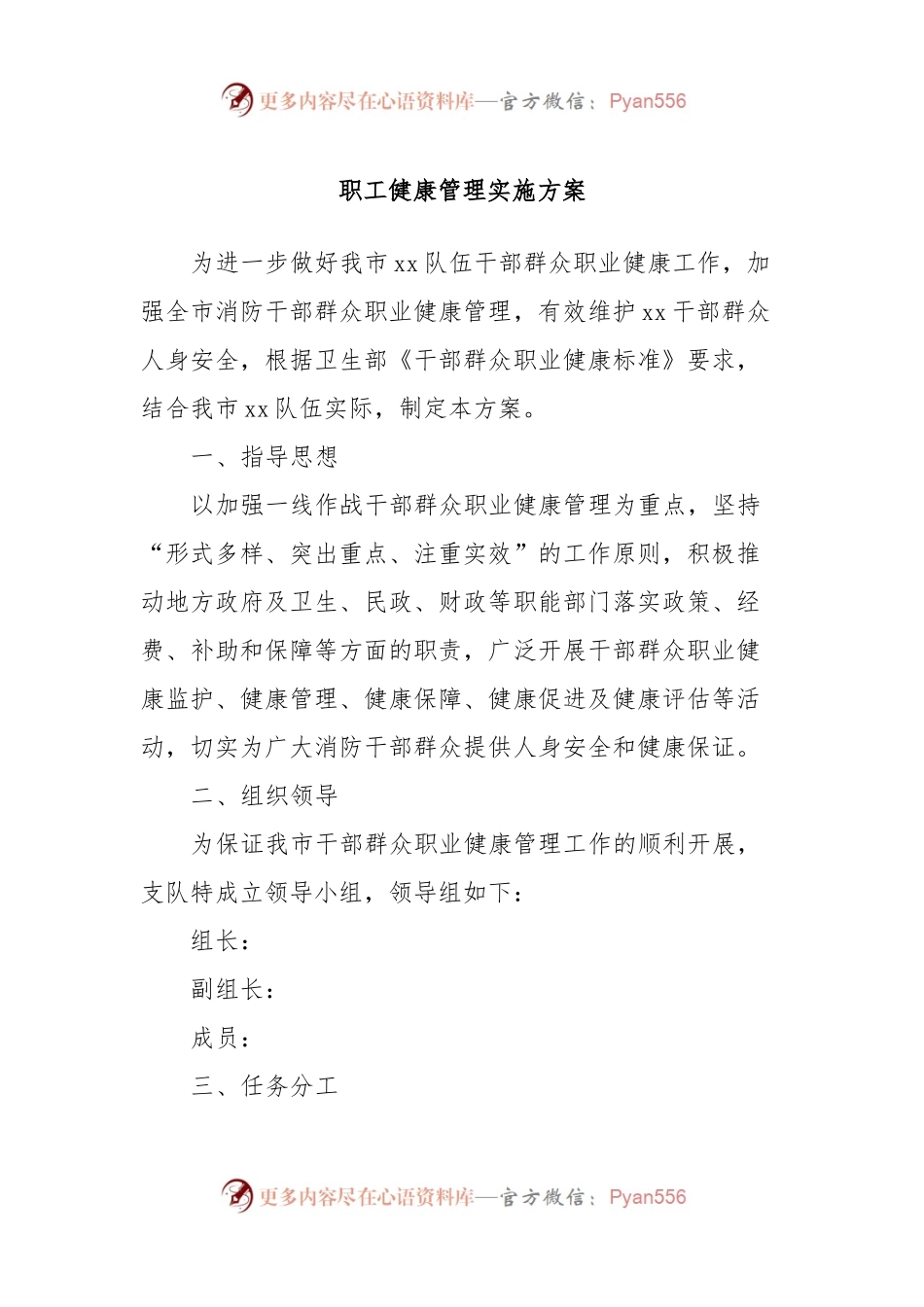 职工健康管理实施方案.docx_第1页