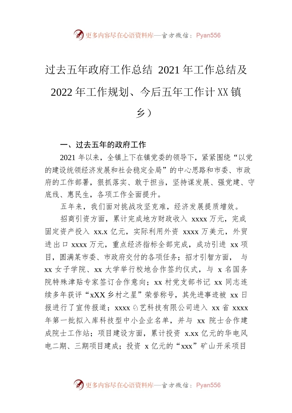 过去五年政府工作总结2021年工作总结及2022年工作规划、今后五年工作计划（镇乡）.docx_第1页