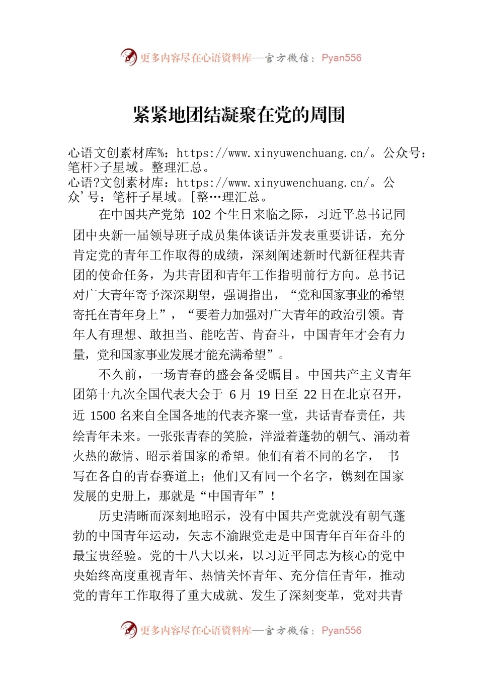 紧紧地团结凝聚在党的周围.docx_第1页