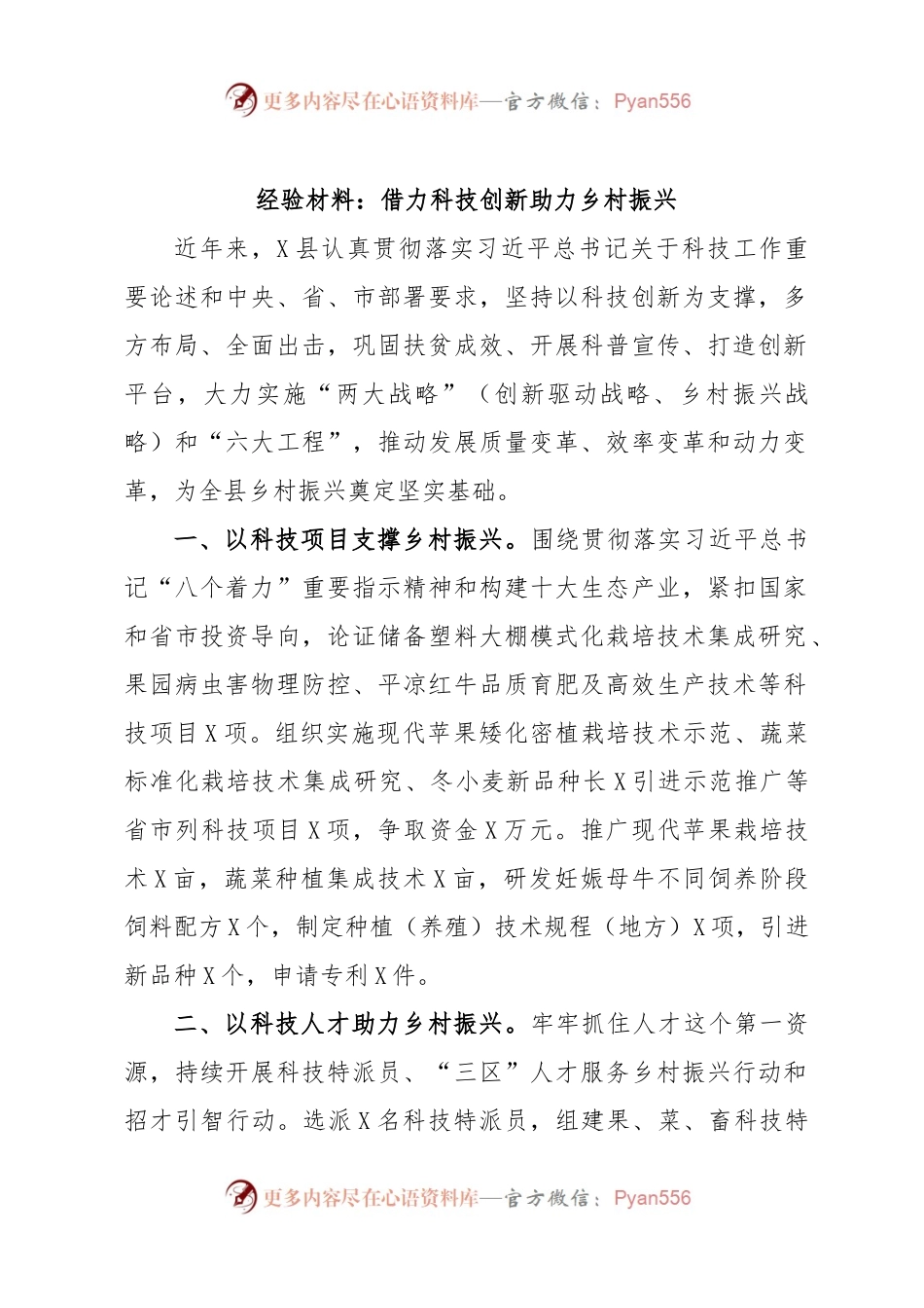 经验材料：借力科技创新助力乡村振兴.docx_第1页