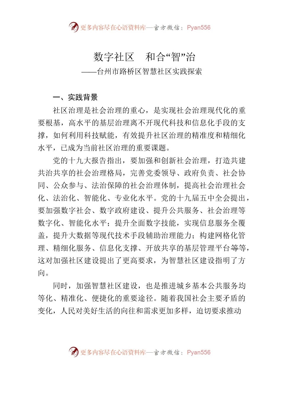 路桥：数字社区  和合“智”治——XX市市路桥区智慧社区实践探索.docx_第1页