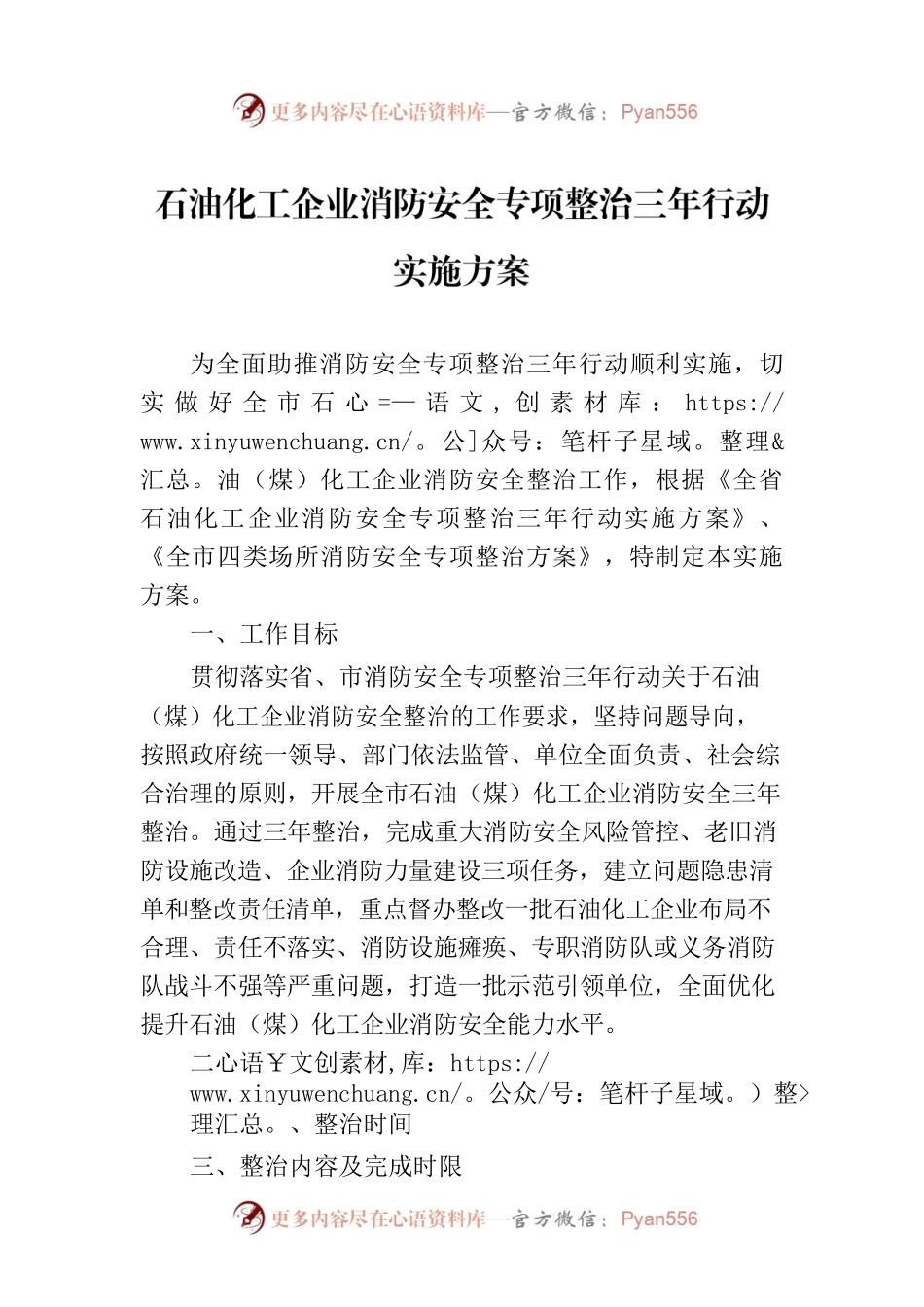 石油化工企业消防安全专项整治三年行动实施方案.docx_第1页