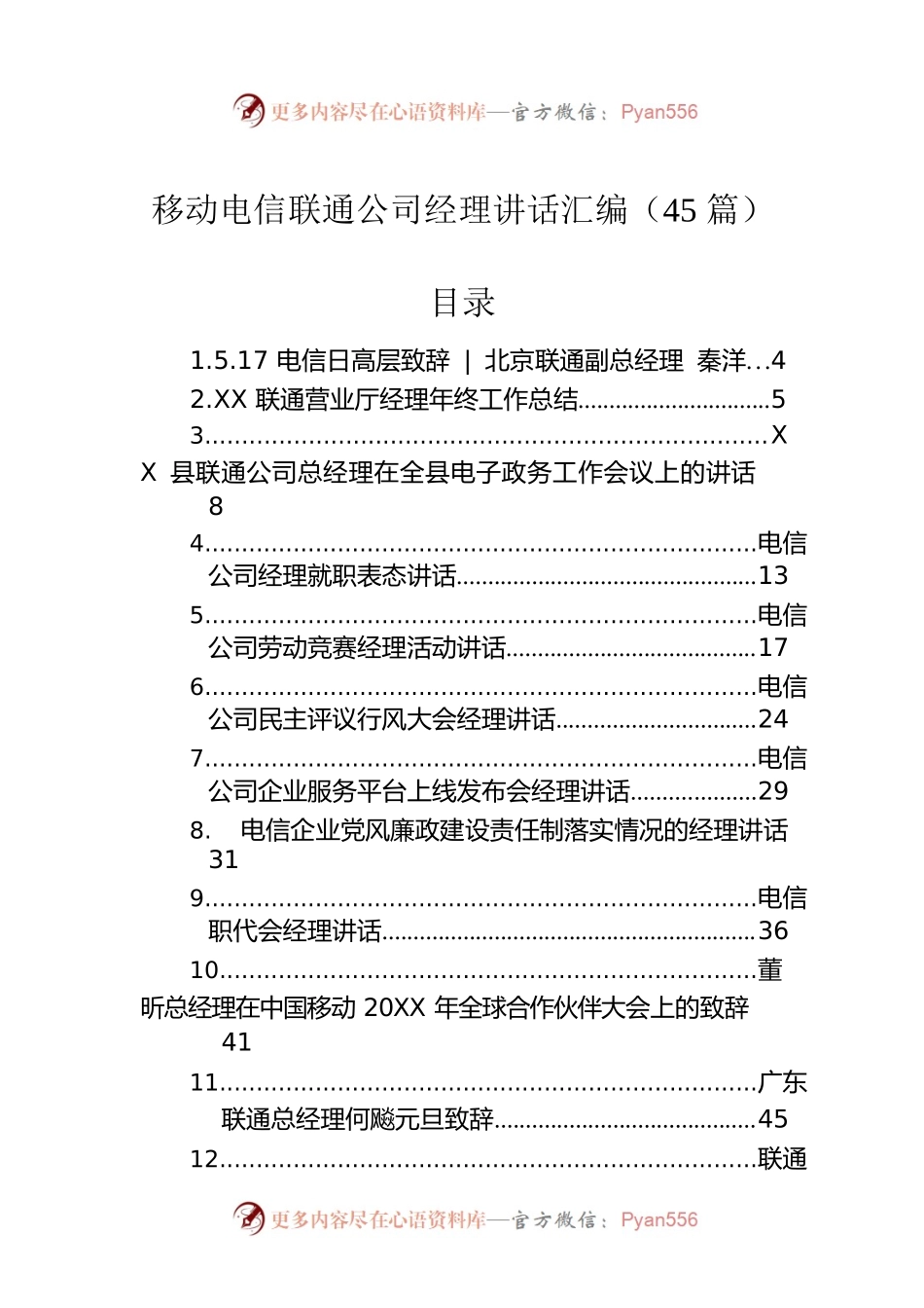 移动联通电信公司经理讲话汇编（45篇）.docx_第1页