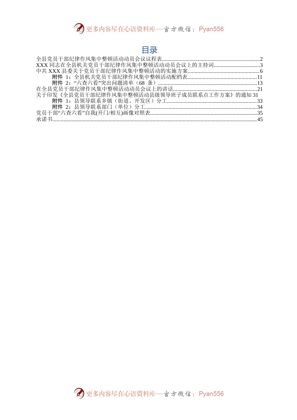 纪律作风集中整顿活动资料汇编.docx_第1页