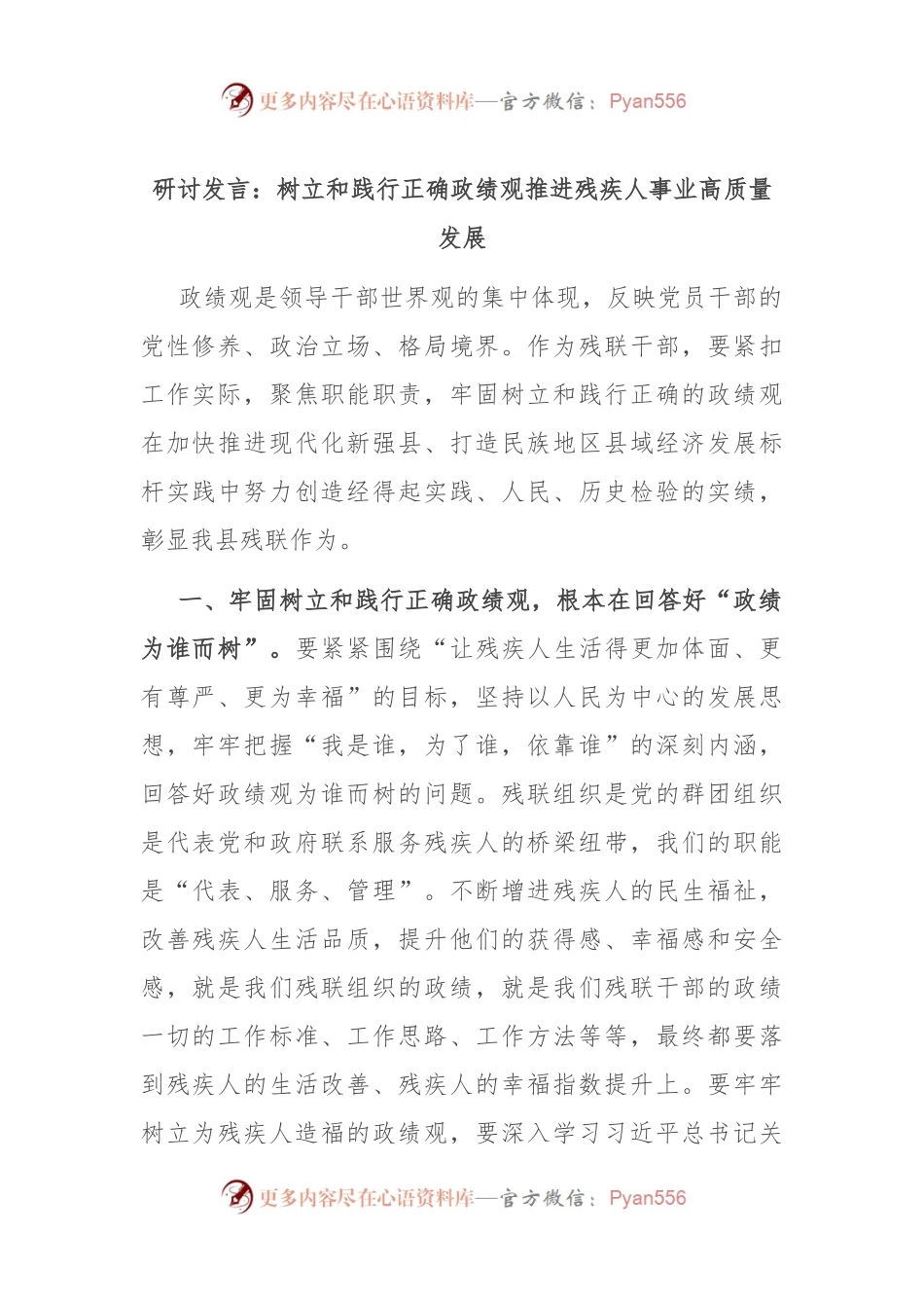 研讨发言：树立和践行正确政绩观 推进残疾人事业高质量发展.docx_第1页