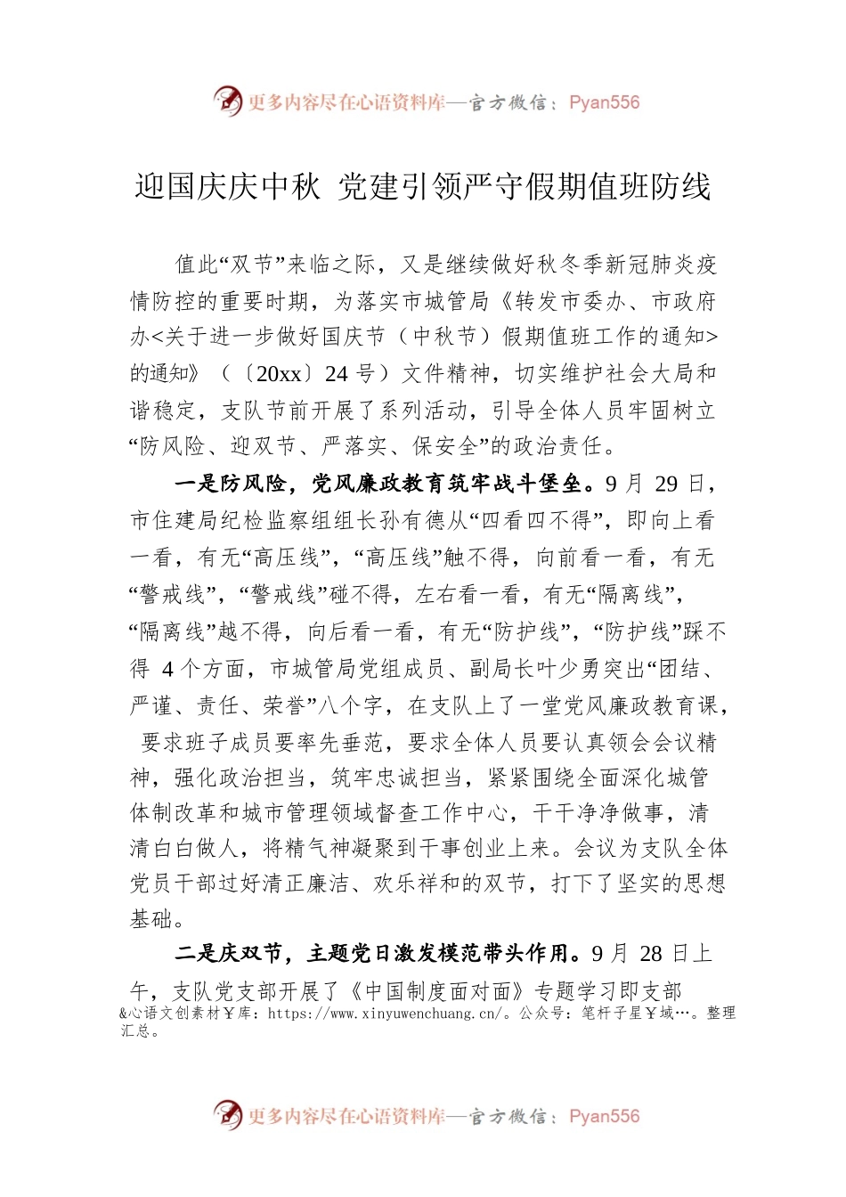 迎国庆庆中秋 党建引领严守假期值班防线.docx_第1页
