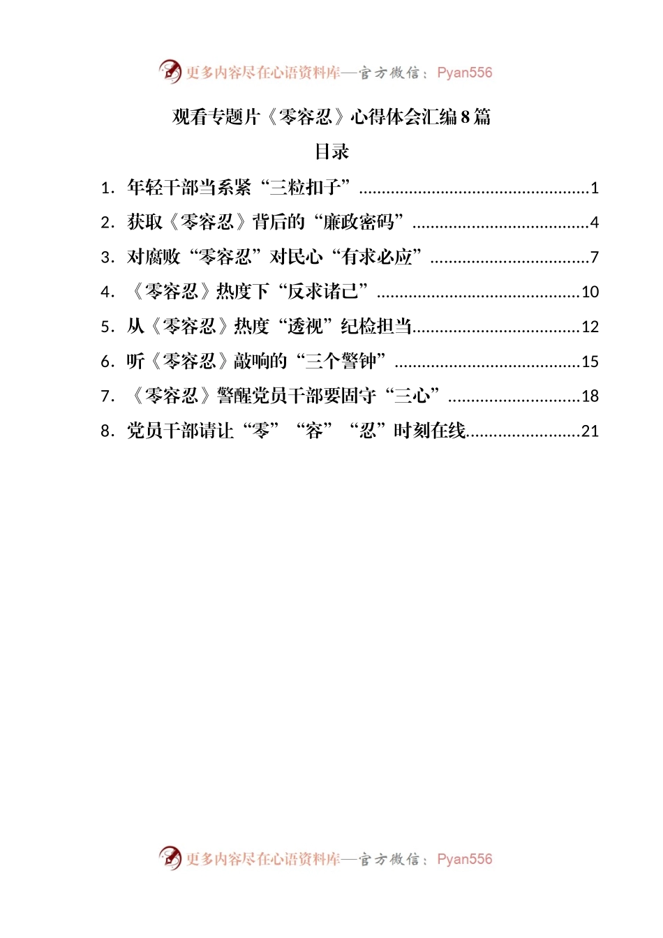 观看《零容忍》心得体会汇编8篇.docx_第1页