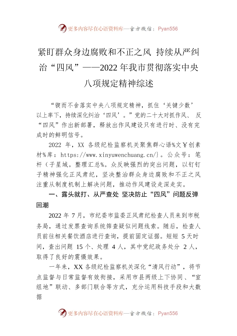 紧盯群众身边腐败和不正之风 持续从严纠治“四风”——2022年我市贯彻落实中央八项规定精神综述（20230202）.docx_第1页
