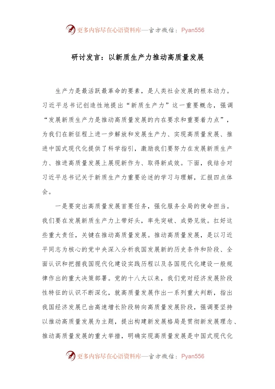 研讨发言：以新质生产力推动高质量发展.docx_第1页