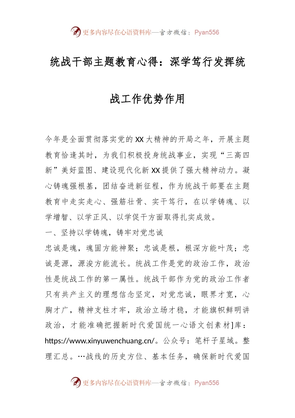 统战干部主题教育心得：深学笃行发挥统战工作优势作用.docx_第1页