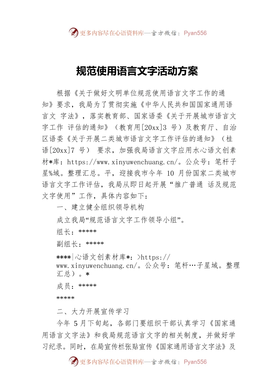 规范使用语言文字活动方案.docx_第1页