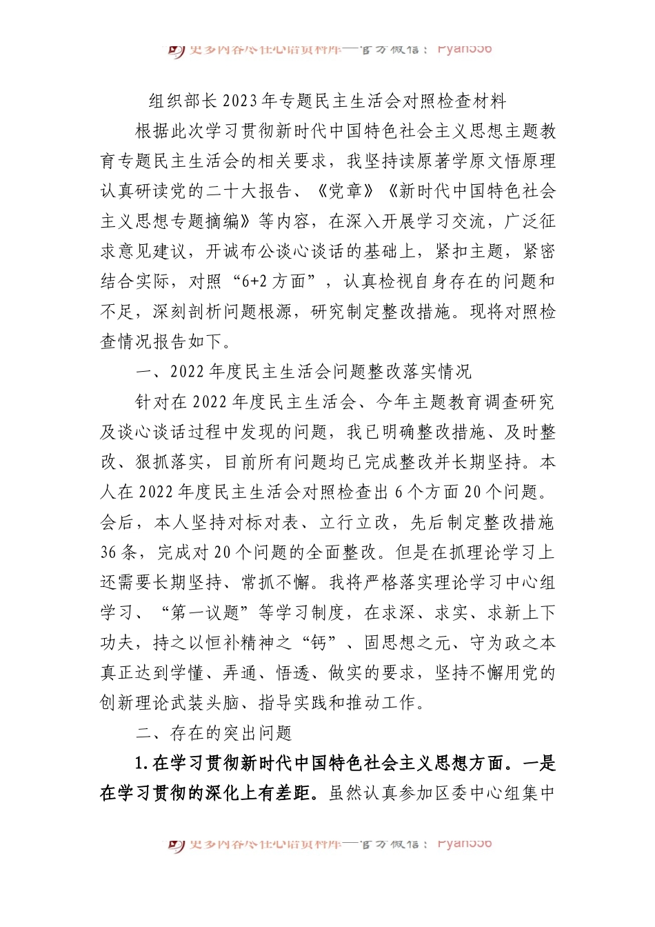 组织部长2023年专题民主生活会对照检查材料.docx_第1页