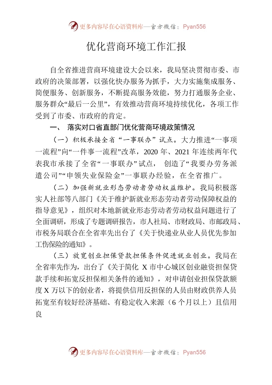 营商环境工作情况汇报.docx_第1页