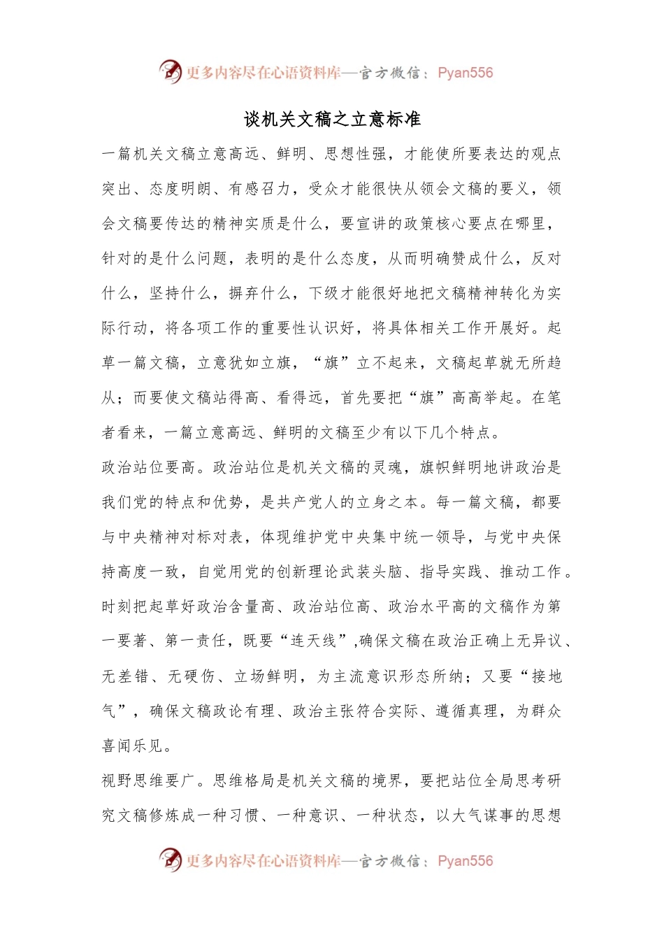 谈机关文稿之立意标准.docx_第1页