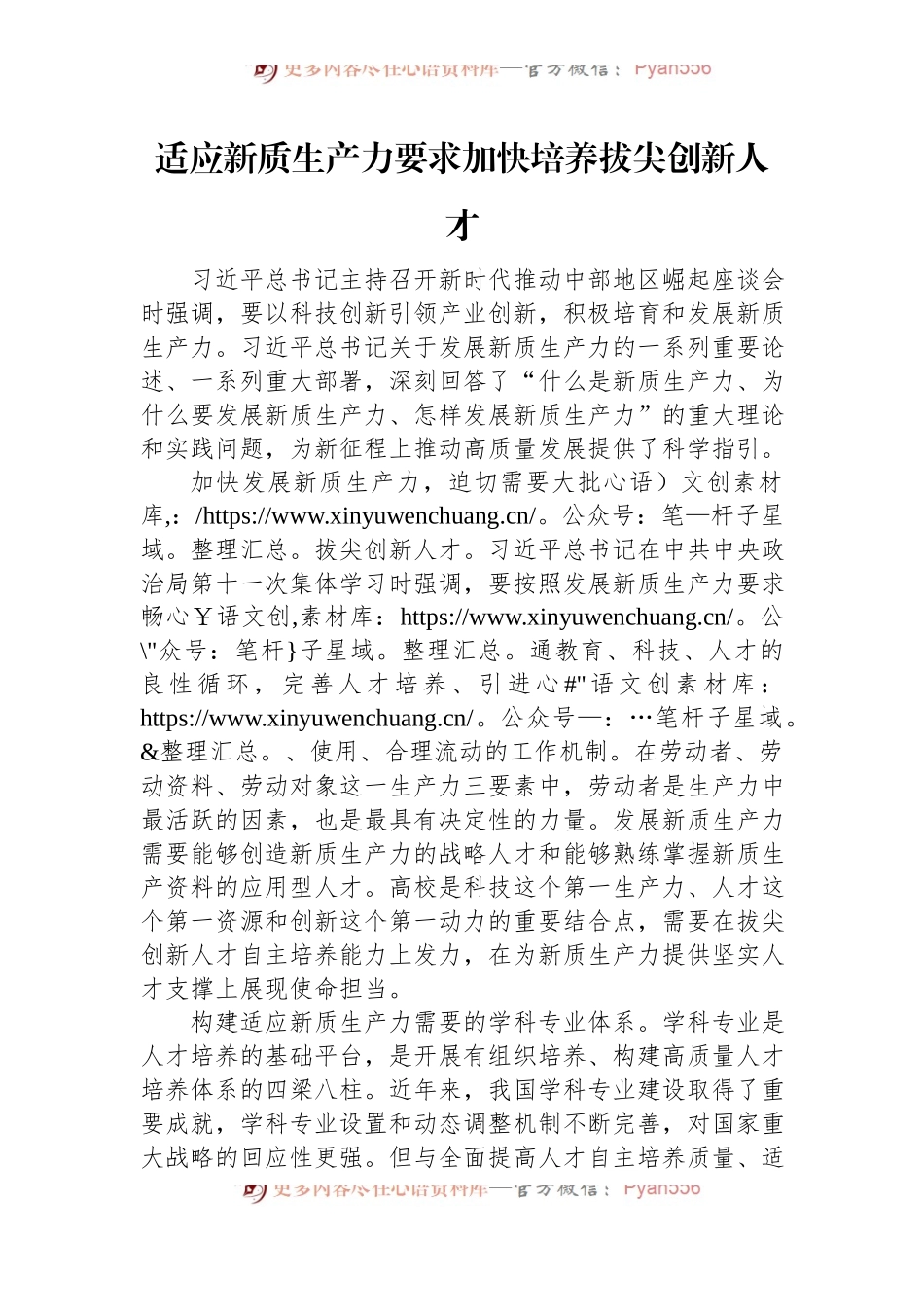 适应新质生产力要求+加快培养拔尖创新人才.docx_第1页