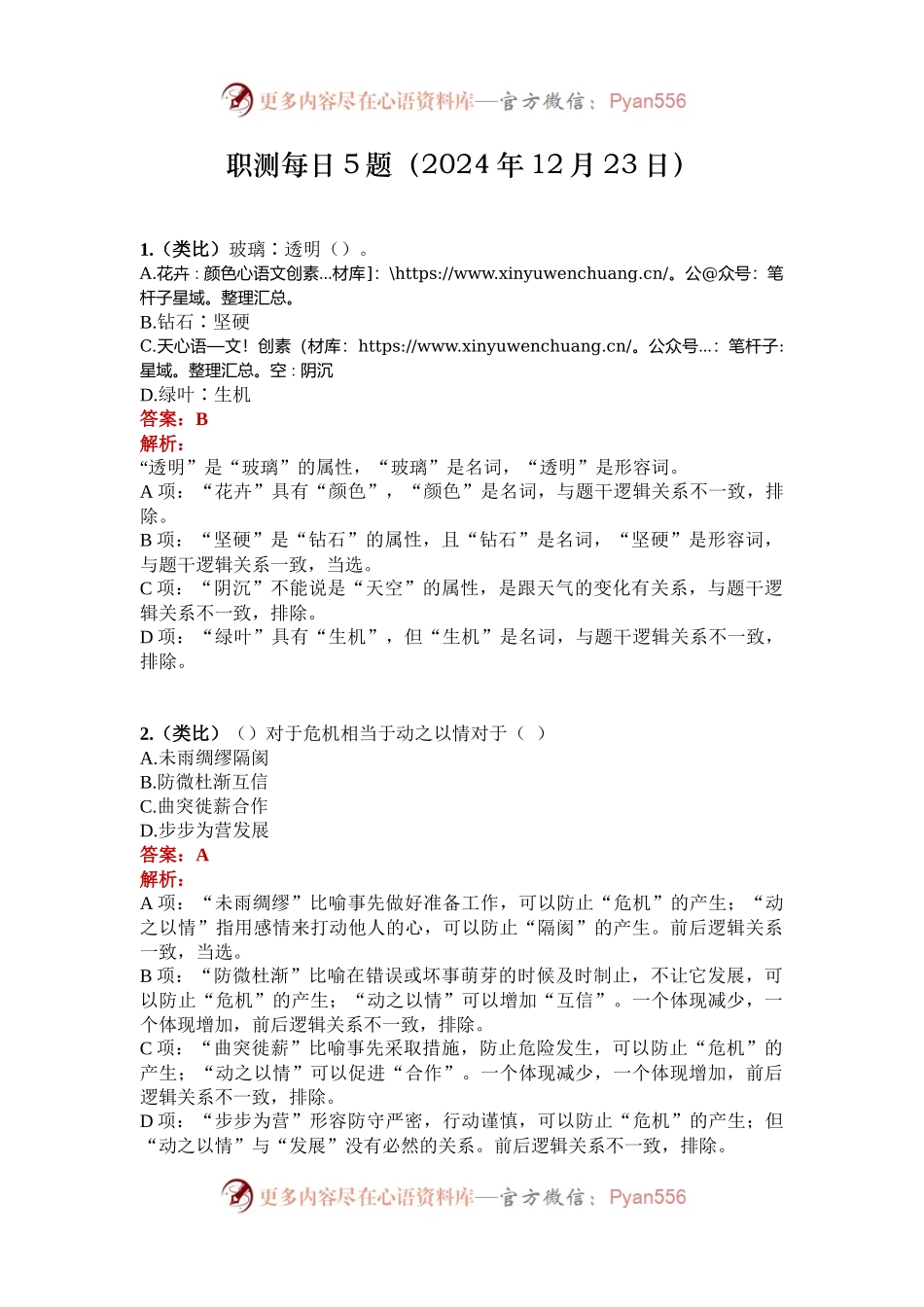 职测每日5题（2024年12月23日）.docx_第1页