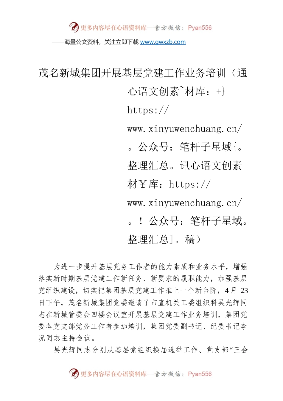 茂名新城集团开展基层党建工作业务培训（通讯稿）.docx_第1页