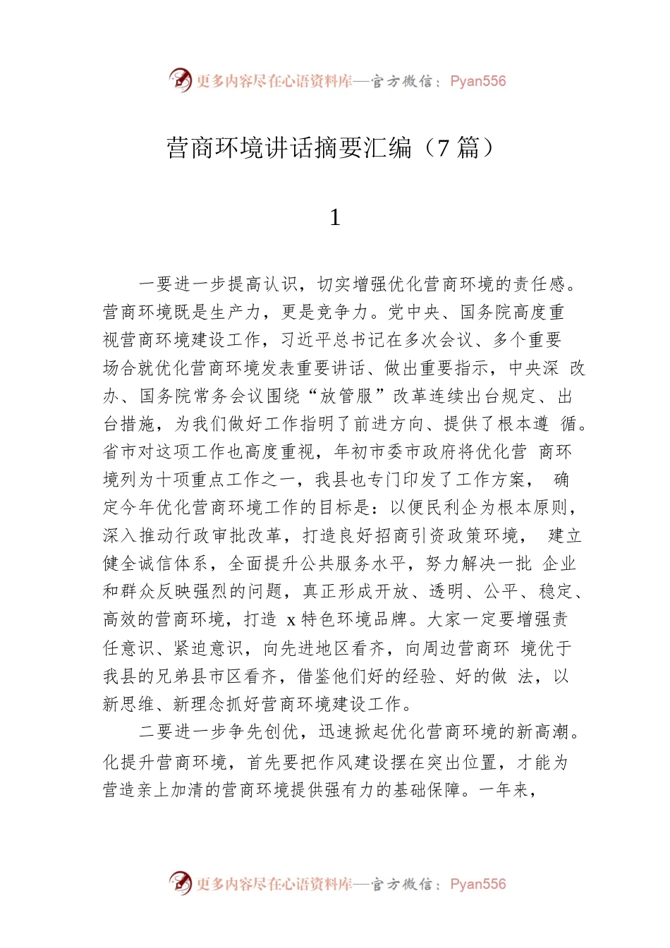 营商环境讲话摘要汇编（7篇）.docx_第1页