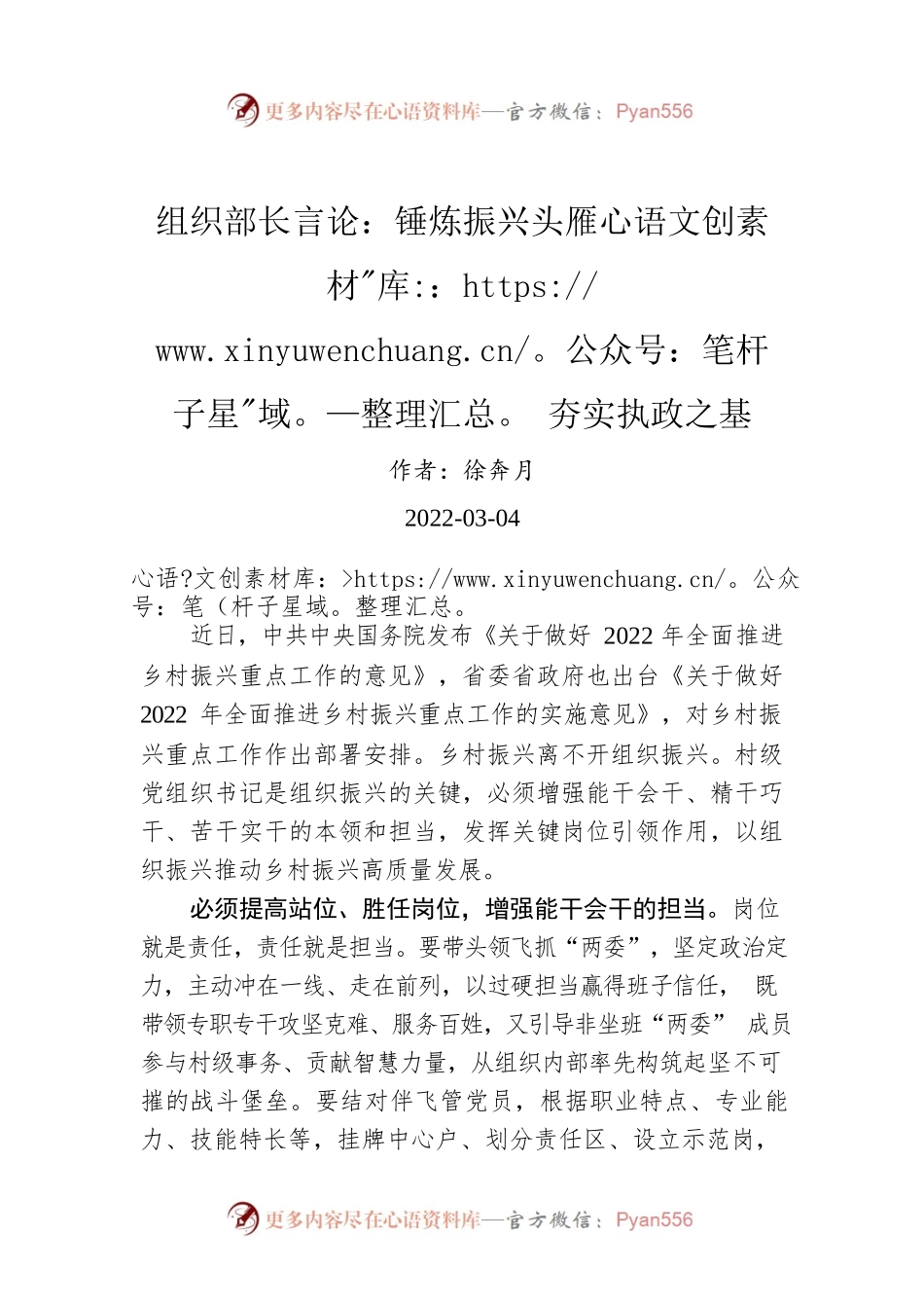 组织部长言论：锤炼振兴头雁 夯实执政之基（20220304）.docx_第1页