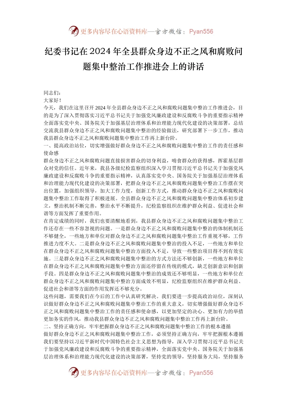 纪委书记在2024年全县群众身边不正之风和腐败问题集中整治工作推进会上的讲话.docx_第1页